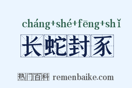 长蛇封豕是什么意思的图片